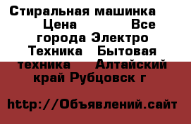 Стиральная машинка Ardo › Цена ­ 5 000 - Все города Электро-Техника » Бытовая техника   . Алтайский край,Рубцовск г.